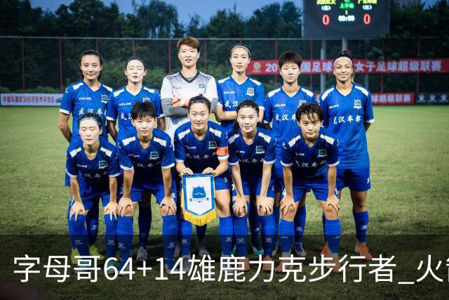 字母哥64+14雄鹿力克步行者 火箭擒灰熊4连胜